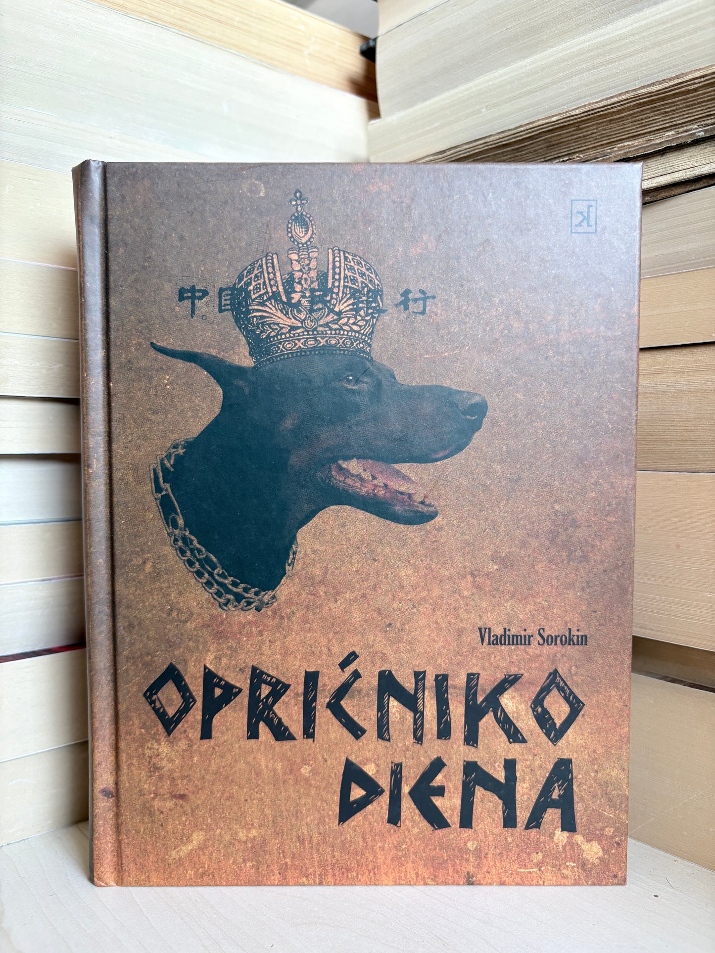 Vladimir Sorokin - ,,Opričniko diena"