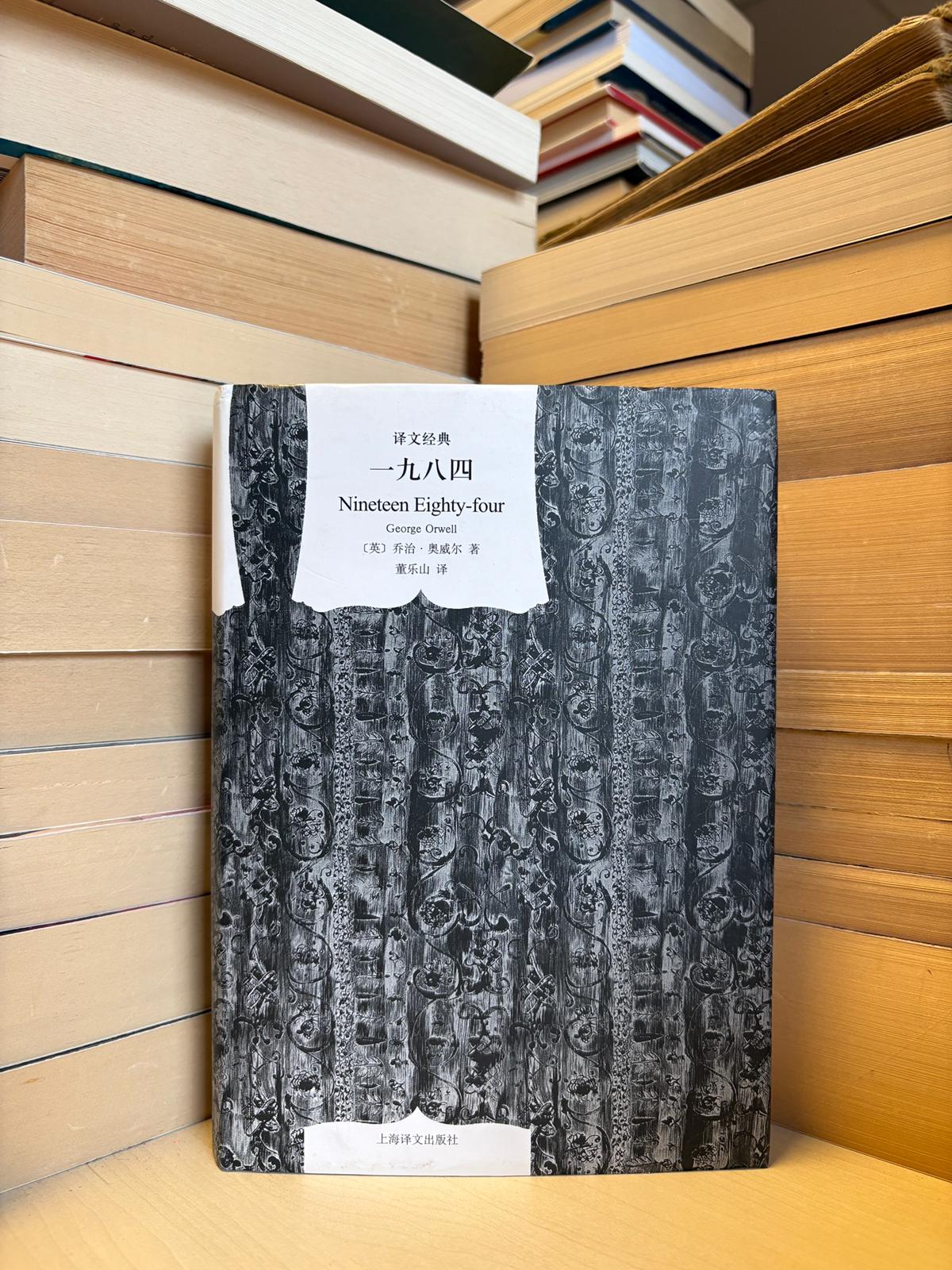 George Orwell - Nineteen Eighty-four (kinų)