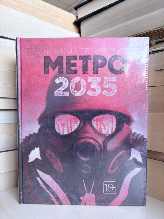 Dmitry Glukhovsky - METRO 2035 (rusų) (nauja)