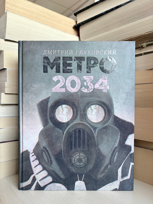 Dmitry Glukhovsky - METRO 2034 (rusų)