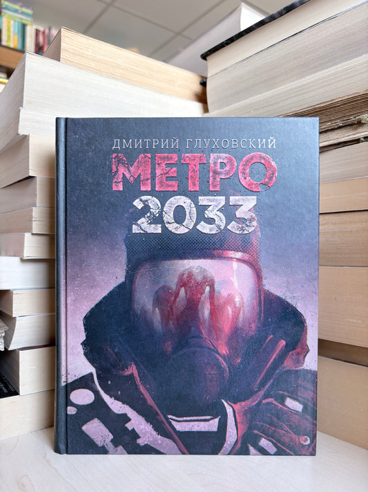 Dmitry Glukhovsky - METRO 2033 (rusų)