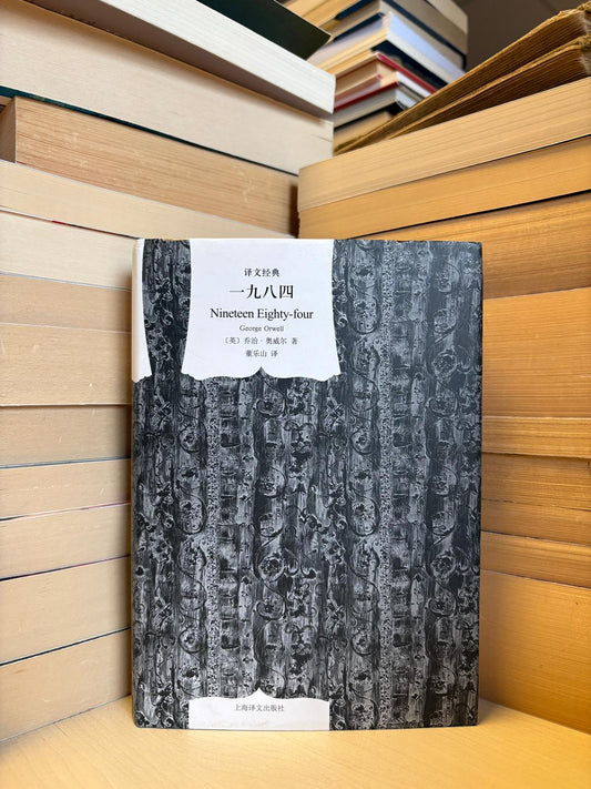 George Orwell - Nineteen Eighty-four (kinų)